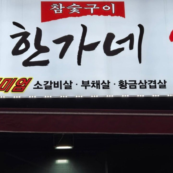 한가네 소갈비살 인천청라점