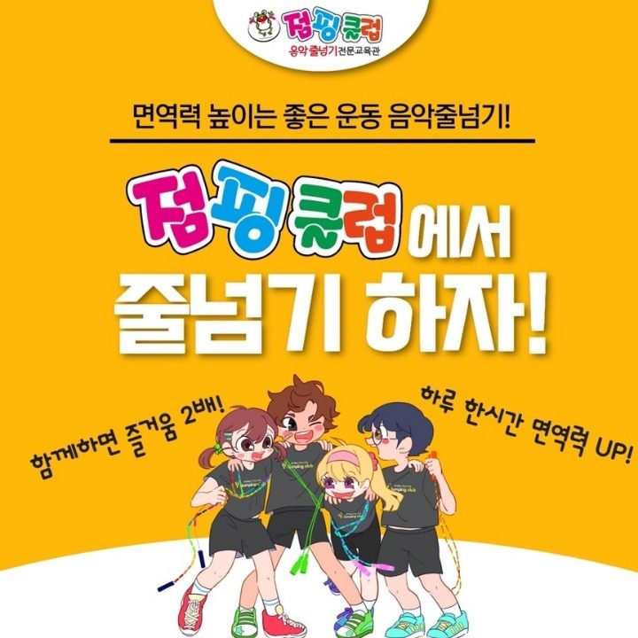 음악줄넘기 점핑클럽 모산영신점