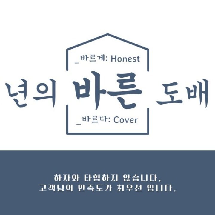 청년의 바른도배