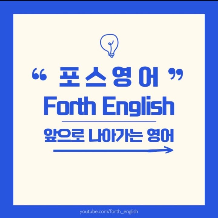 포스영어