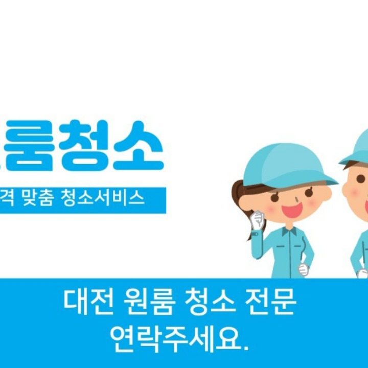 대전 원룸청소 전문가