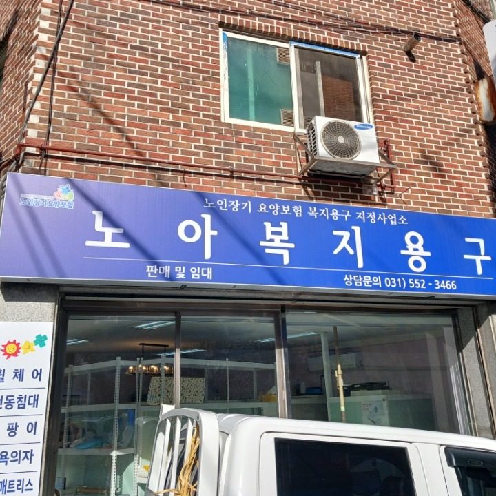 노아복지용구