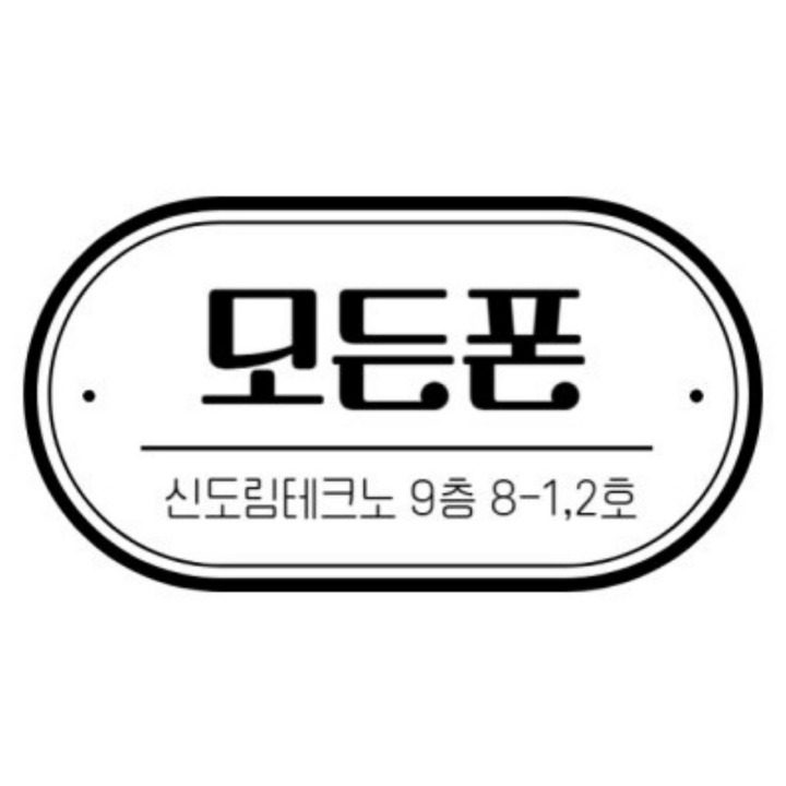 모든폰 신도림테크노점