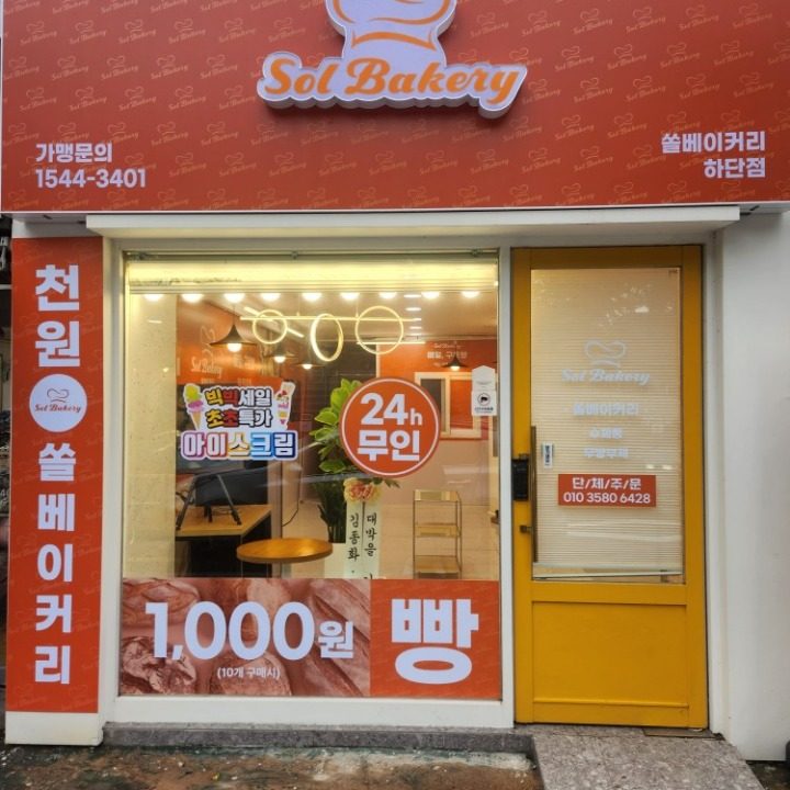 쏠베이커리하단점
