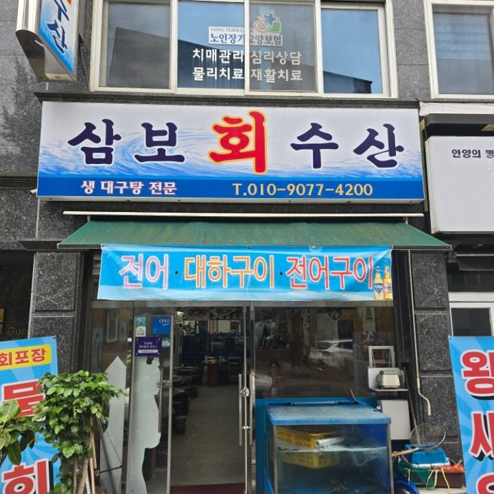 삼보수산