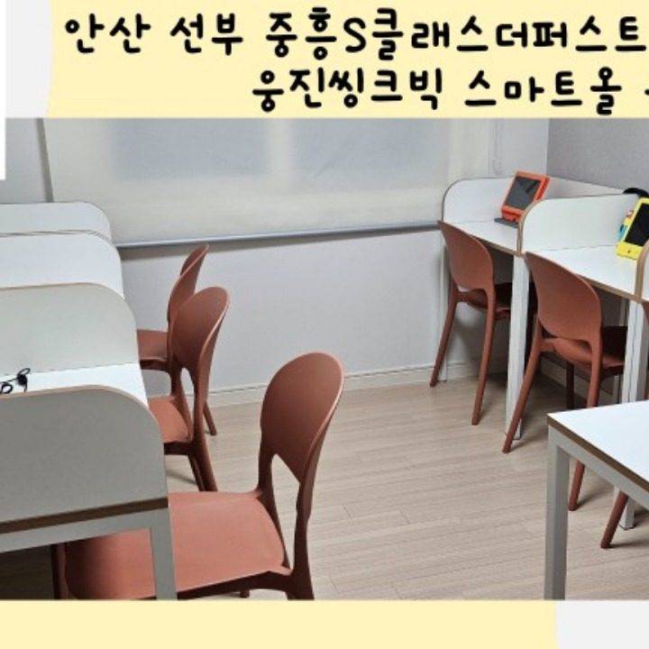 웅진씽크빅보람찬공부방선부중흥S클래스