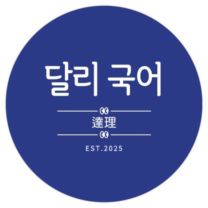달리국어교습소
