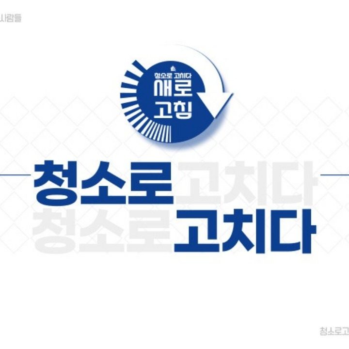 청소로고치다 새로고침