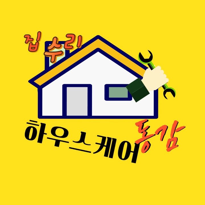 집수리 하우스케어 동감