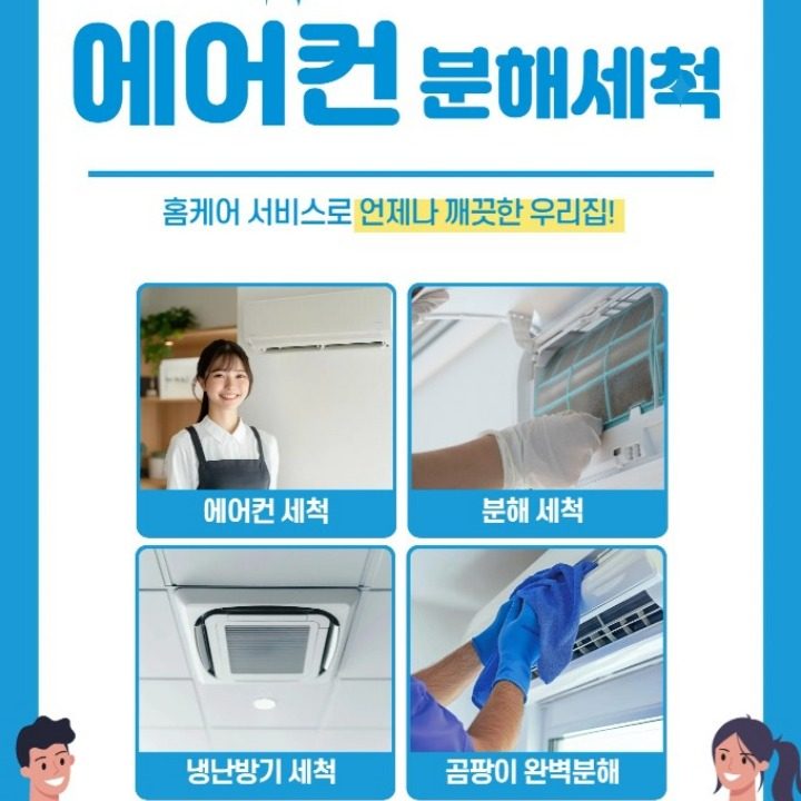 에어컨클린닥터