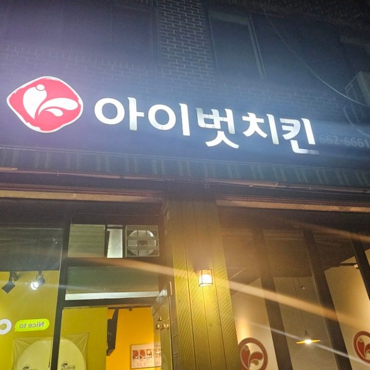 아이벗치킨