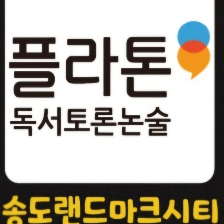 플라톤독서토론논술 송도랜드마크시티