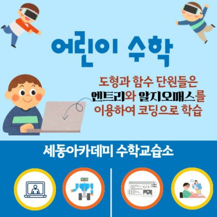 세동아카데미 수학교습소