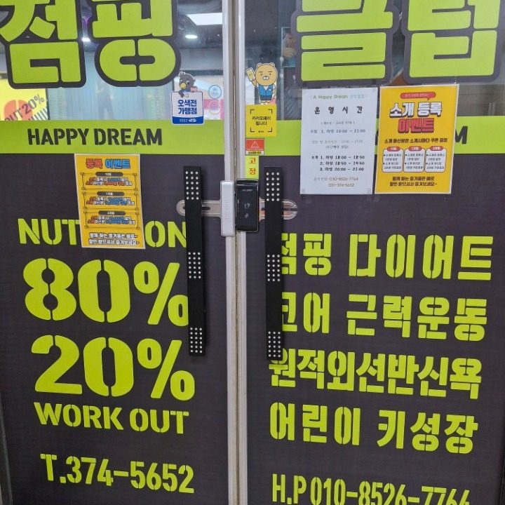 행복한Dream점핑클럽