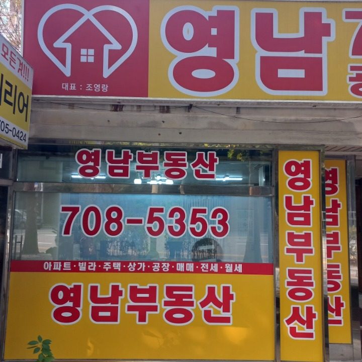 영남공인중개사사무소
