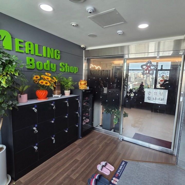 힐링바디샵