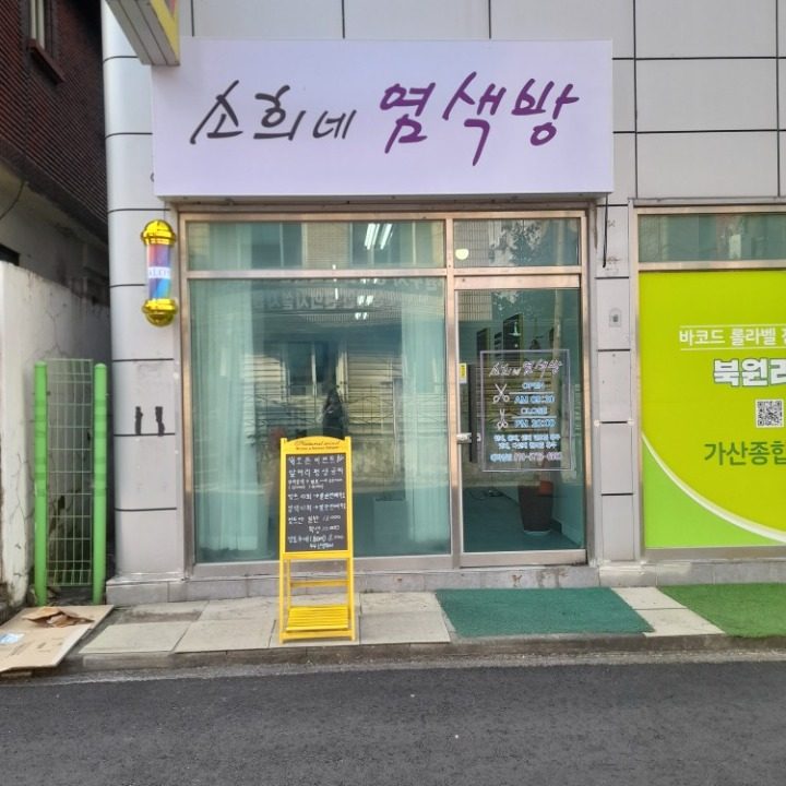 소희네염색방