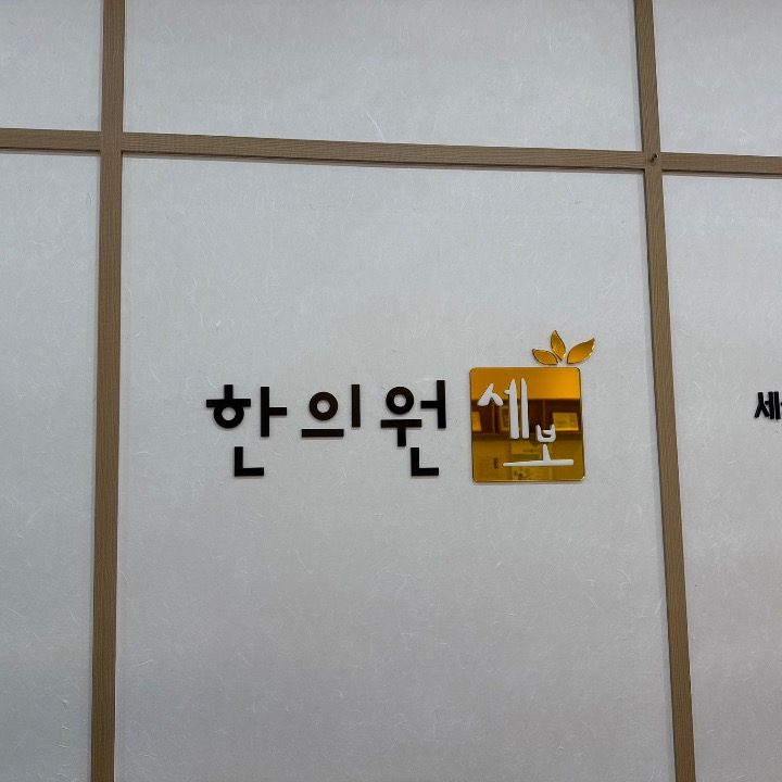 세보한의원