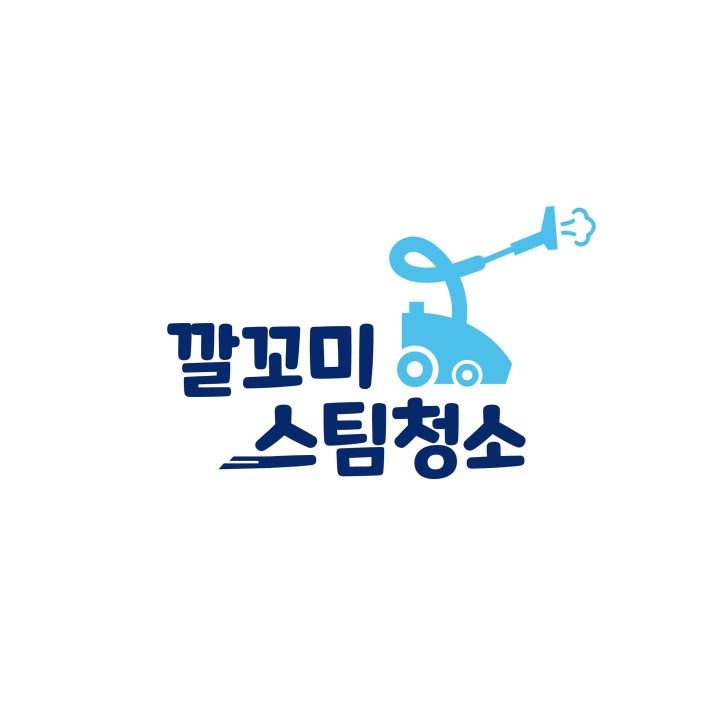 깔꼬미 스팀청소