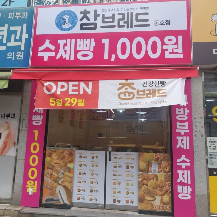참 브레드 동호점