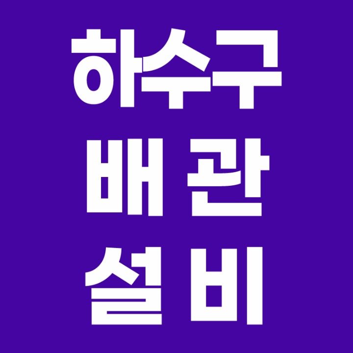 싱크대막힘 변기막힘 전문 하수구막힘