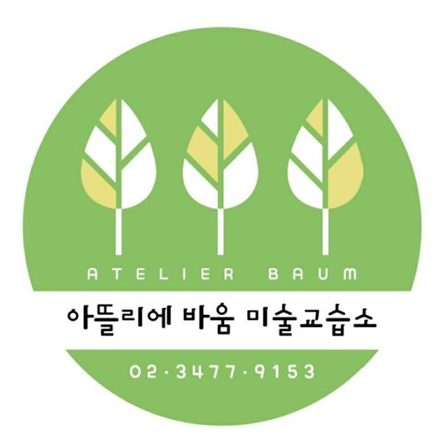 아뜰리에 바움 미술교습소