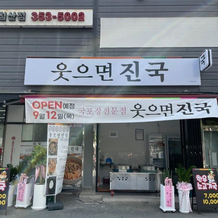 웃으면진국