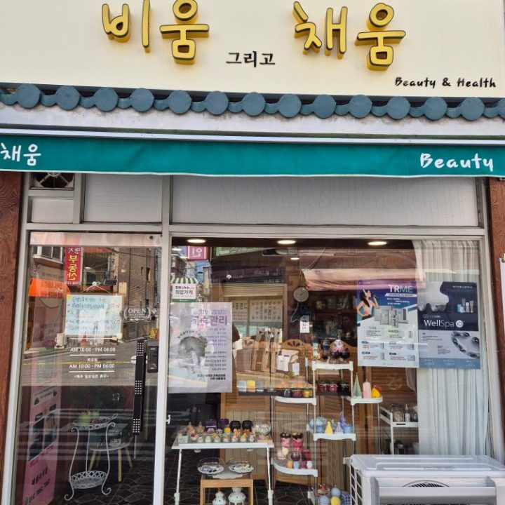 비움그리고채움