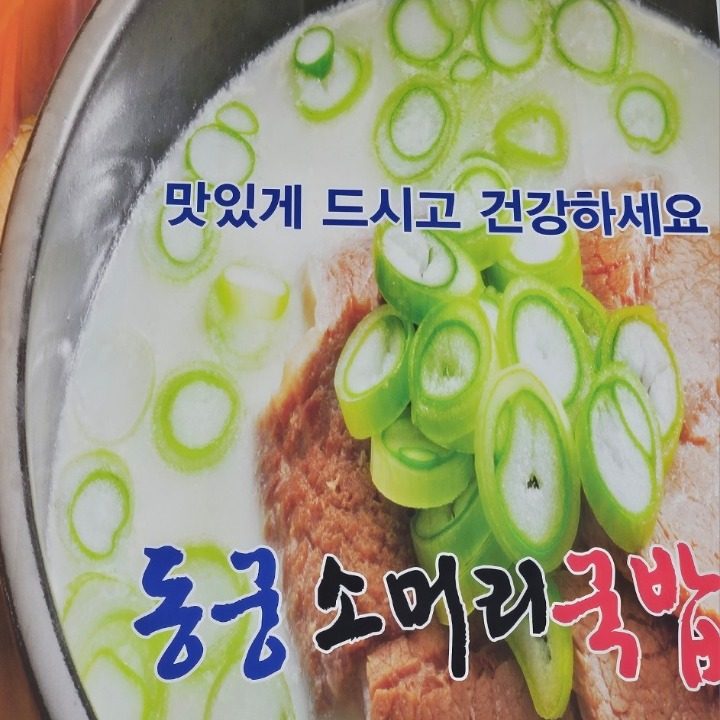 동궁소머리국밥