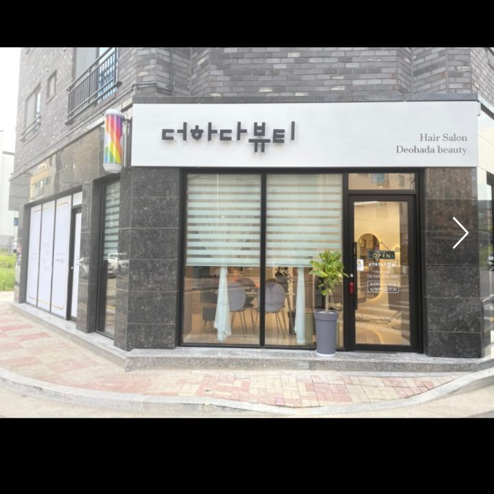 더하다뷰티 헤어살롱