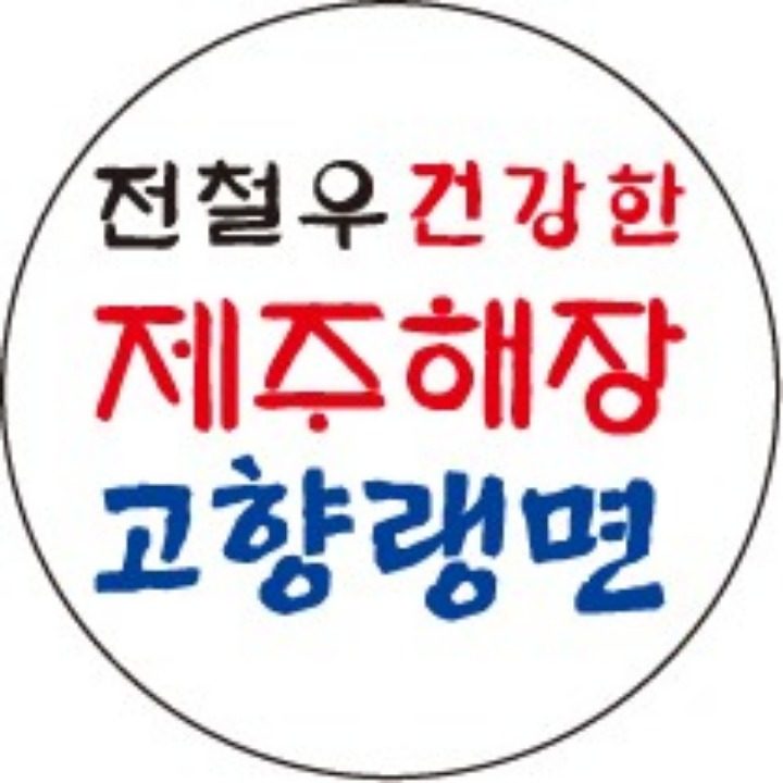 전철우 제주해장 고향랭면 구로디지털점