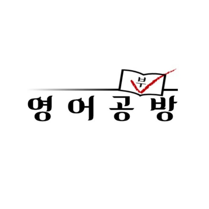 영어공방