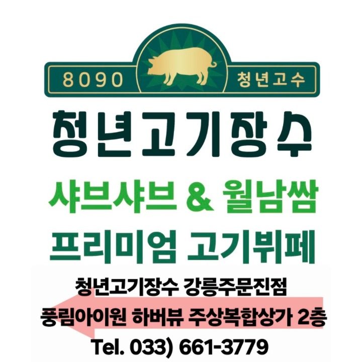 청년고기장수 강릉주문진점