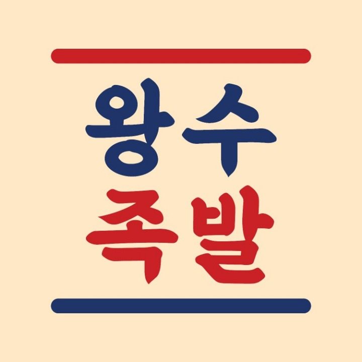 왕수족발