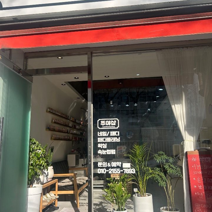 쭈야샵