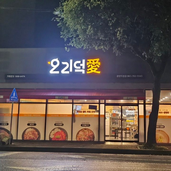 오리덕애 광양직영점