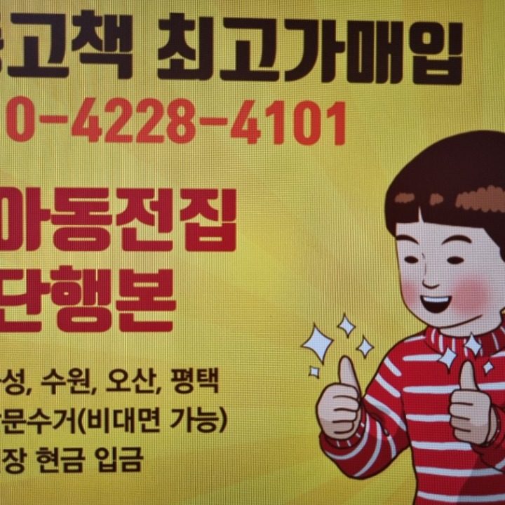 중고책 고가매입 무료수거