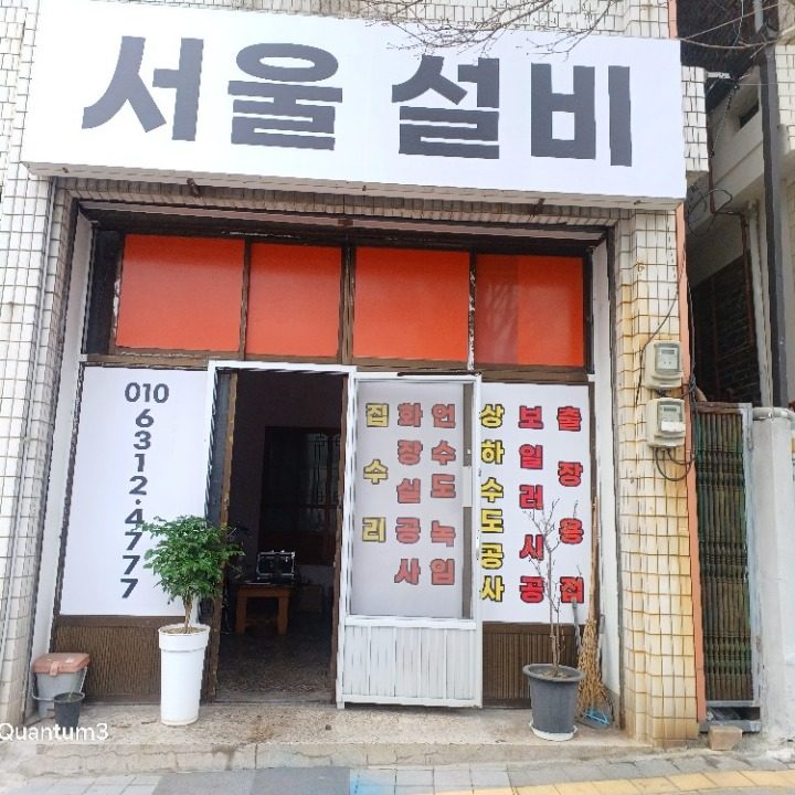 서울설비