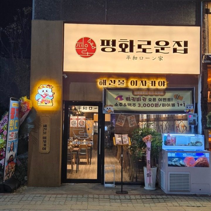 평화로운집