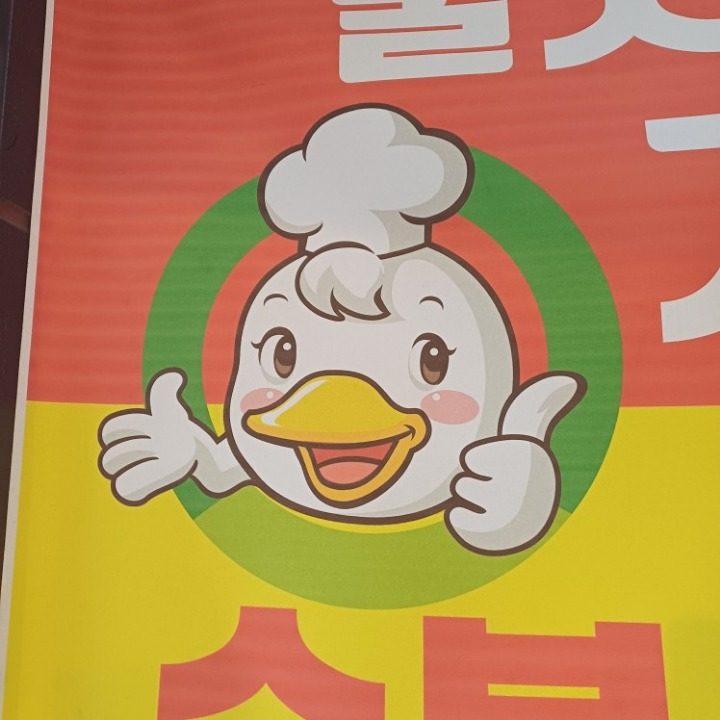 참숯불통오리바베큐