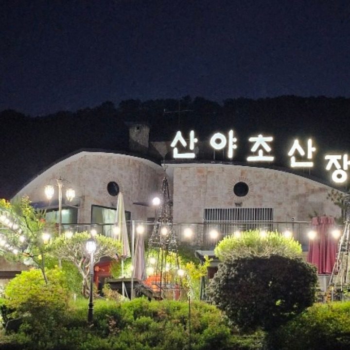 산야초산장