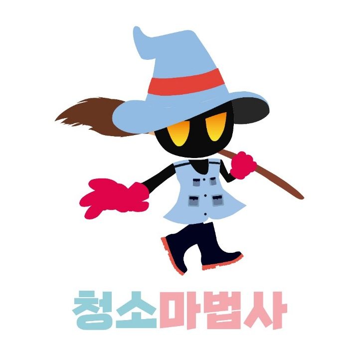 청소마법사