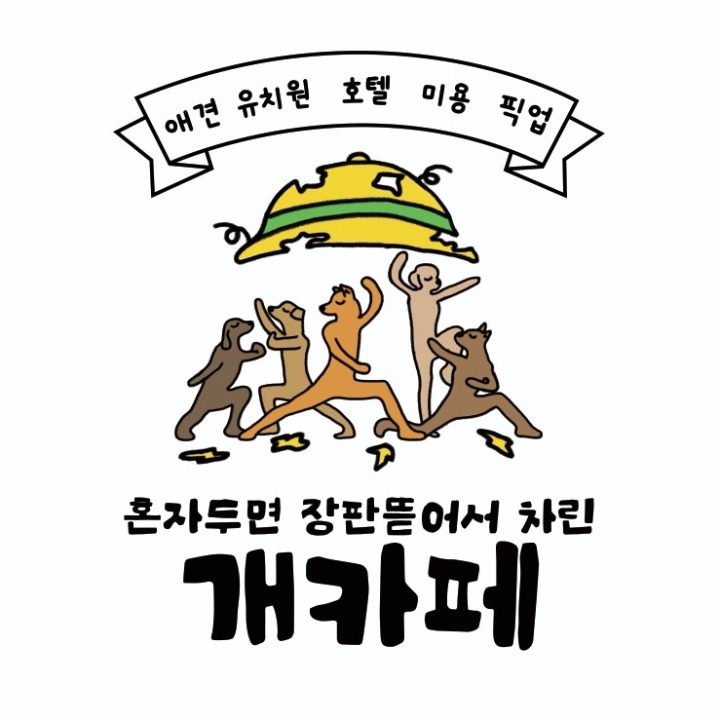 혼자두면장판뜯어차린개카페