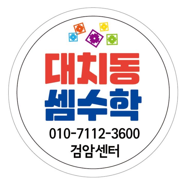 대치동셈수학검암