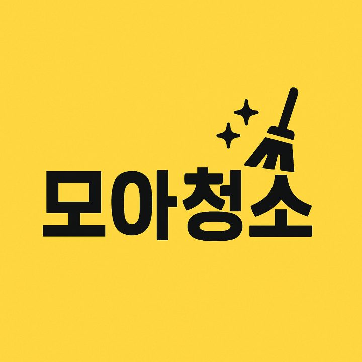 모아청소