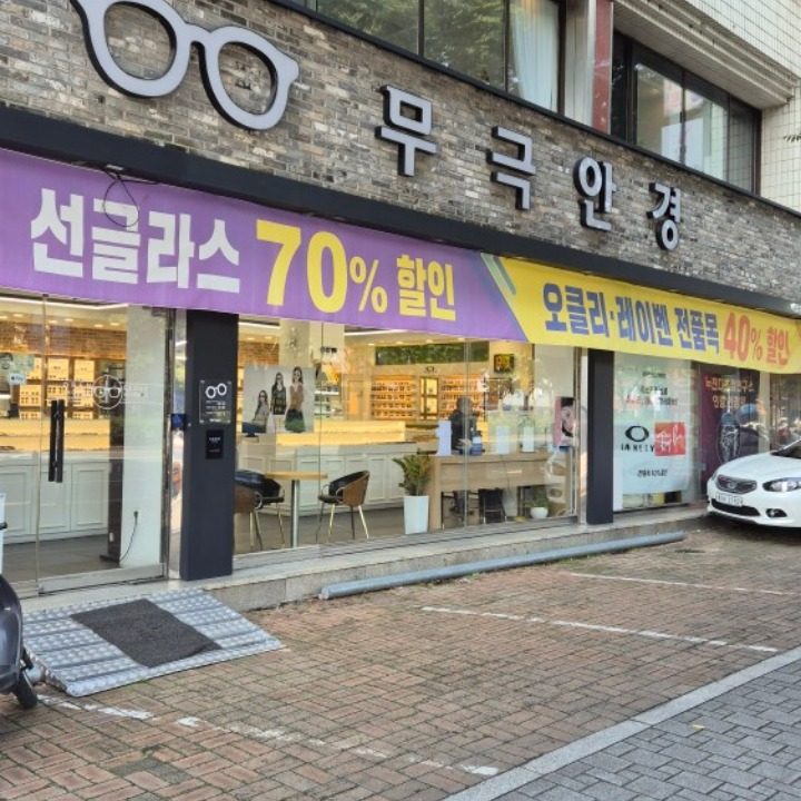 무극안경대명점