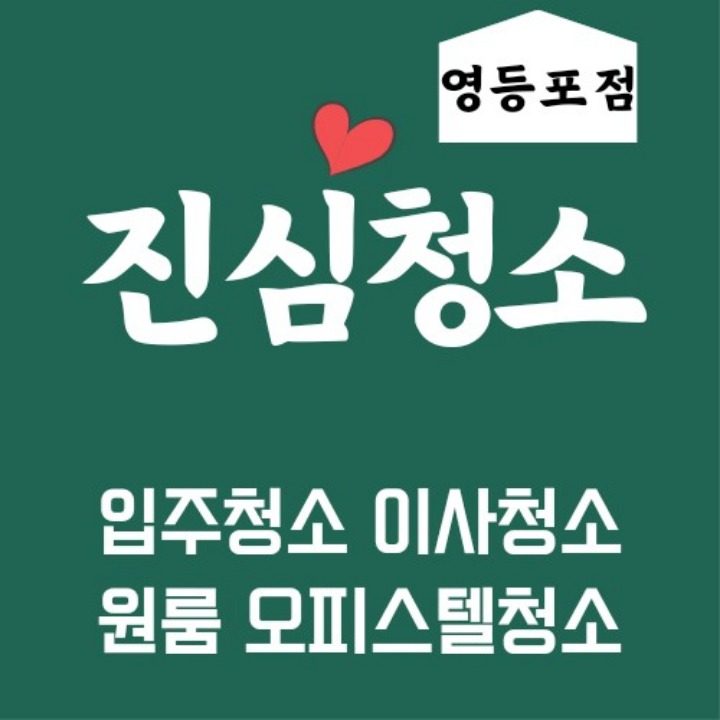 진심청소 영등포점