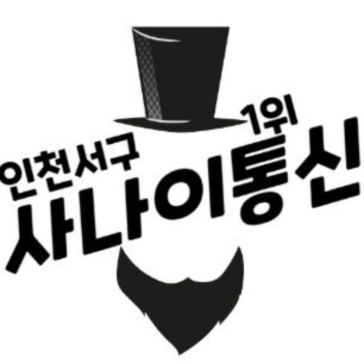 사나이통신 청라점