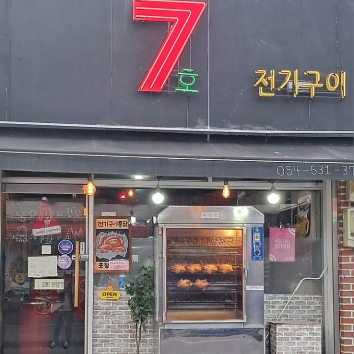 전기구이7호