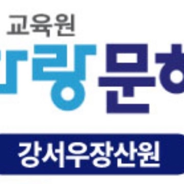 기파랑문해원강서우장산